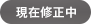 現在修正中
