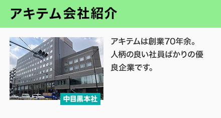 アキテム会社紹介