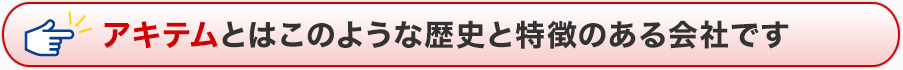 アキテムとはこのような歴史と特徴のある会社です